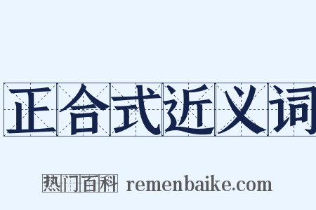 正合式近义词是什么意思的图片